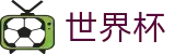 2026FIFA世界杯专区-狂欢不熄热爱不止